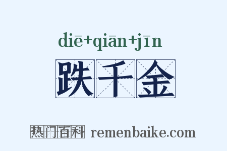 跌千金是什么意思的图片
